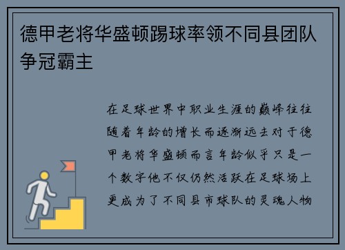 德甲老将华盛顿踢球率领不同县团队争冠霸主