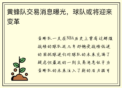 黄蜂队交易消息曝光，球队或将迎来变革