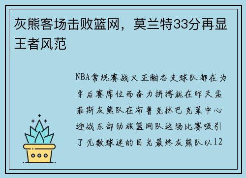 灰熊客场击败篮网，莫兰特33分再显王者风范