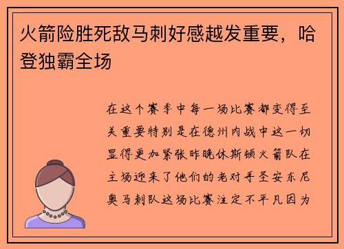 火箭险胜死敌马刺好感越发重要，哈登独霸全场