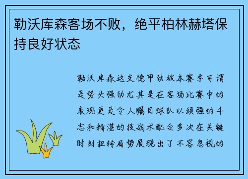 勒沃库森客场不败，绝平柏林赫塔保持良好状态