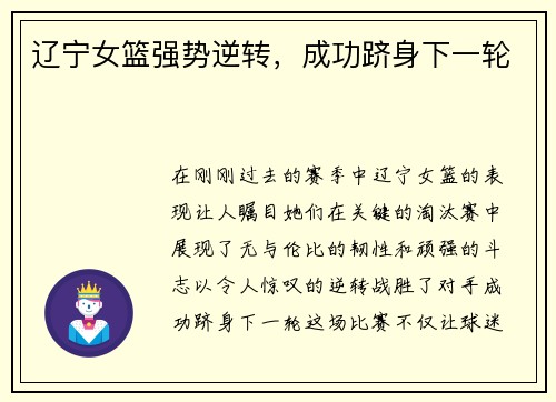 辽宁女篮强势逆转，成功跻身下一轮