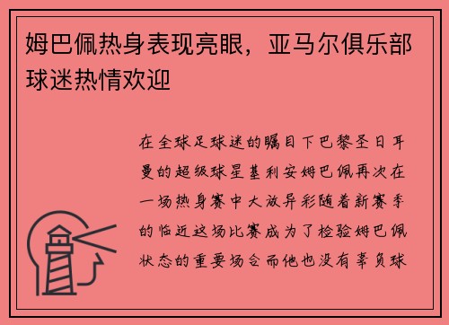 姆巴佩热身表现亮眼，亚马尔俱乐部球迷热情欢迎