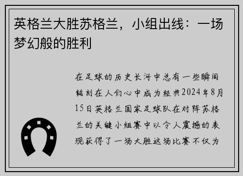 英格兰大胜苏格兰，小组出线：一场梦幻般的胜利