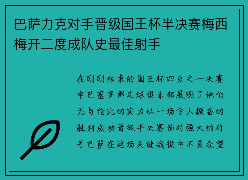 巴萨力克对手晋级国王杯半决赛梅西梅开二度成队史最佳射手