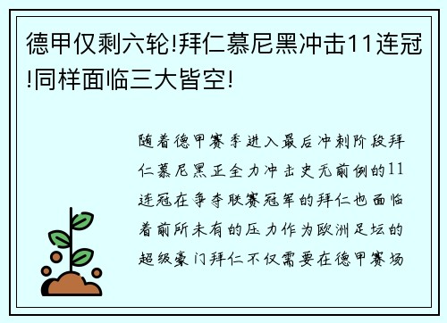 德甲仅剩六轮!拜仁慕尼黑冲击11连冠!同样面临三大皆空!