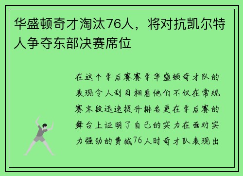 华盛顿奇才淘汰76人，将对抗凯尔特人争夺东部决赛席位