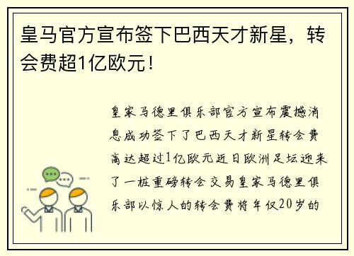 皇马官方宣布签下巴西天才新星，转会费超1亿欧元！
