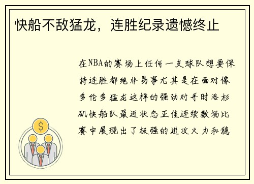 快船不敌猛龙，连胜纪录遗憾终止