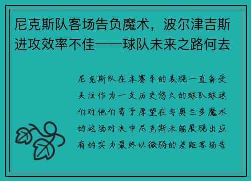 尼克斯队客场告负魔术，波尔津吉斯进攻效率不佳——球队未来之路何去何从？