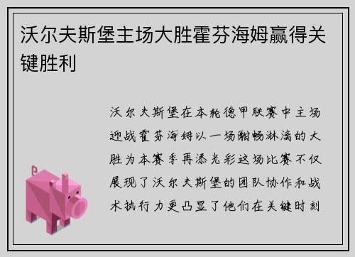 沃尔夫斯堡主场大胜霍芬海姆赢得关键胜利