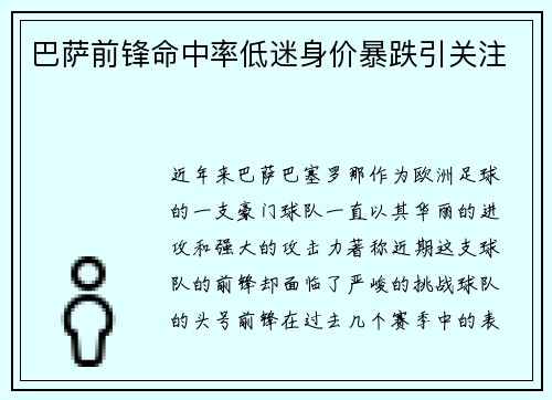 巴萨前锋命中率低迷身价暴跌引关注