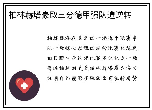 柏林赫塔豪取三分德甲强队遭逆转