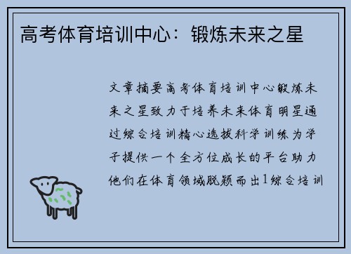 高考体育培训中心：锻炼未来之星