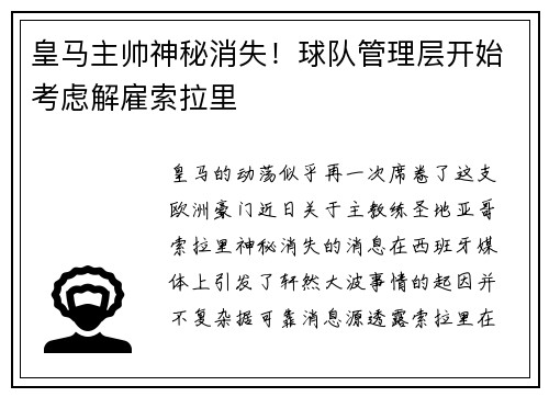 皇马主帅神秘消失！球队管理层开始考虑解雇索拉里