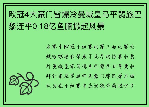 欧冠4大豪门皆爆冷曼城皇马平弱旅巴黎连平0.18亿鱼腩掀起风暴