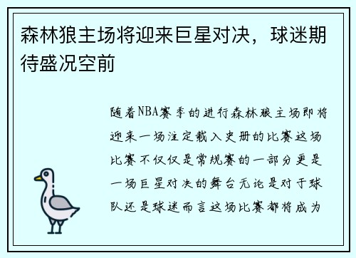 森林狼主场将迎来巨星对决，球迷期待盛况空前