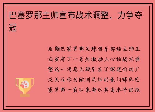 巴塞罗那主帅宣布战术调整，力争夺冠