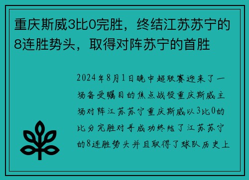 重庆斯威3比0完胜，终结江苏苏宁的8连胜势头，取得对阵苏宁的首胜