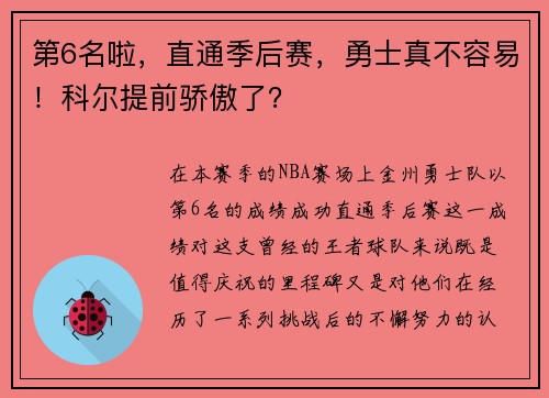 第6名啦，直通季后赛，勇士真不容易！科尔提前骄傲了？