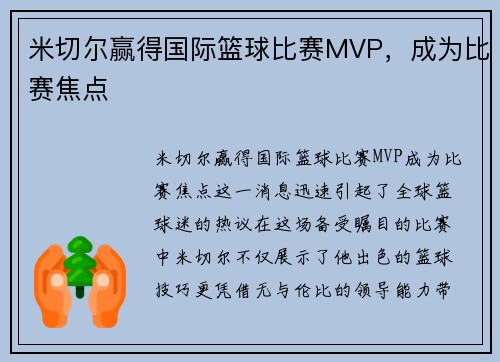 米切尔赢得国际篮球比赛MVP，成为比赛焦点