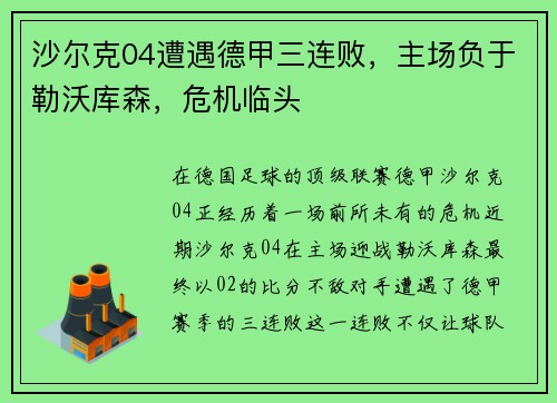 沙尔克04遭遇德甲三连败，主场负于勒沃库森，危机临头