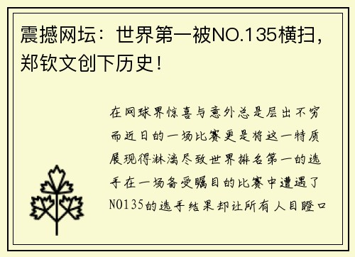 震撼网坛：世界第一被NO.135横扫，郑钦文创下历史！
