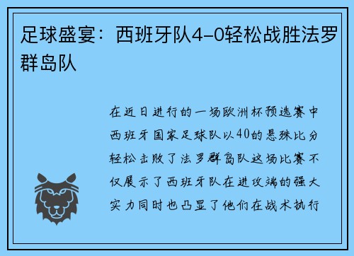 足球盛宴：西班牙队4-0轻松战胜法罗群岛队