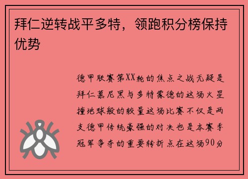 拜仁逆转战平多特，领跑积分榜保持优势