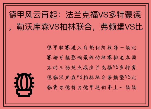 德甲风云再起：法兰克福VS多特蒙德，勒沃库森VS柏林联合，弗赖堡VS比勒费尔德，谁将占据德甲榜首？