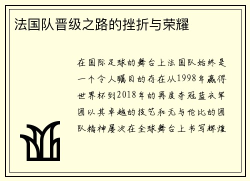 法国队晋级之路的挫折与荣耀