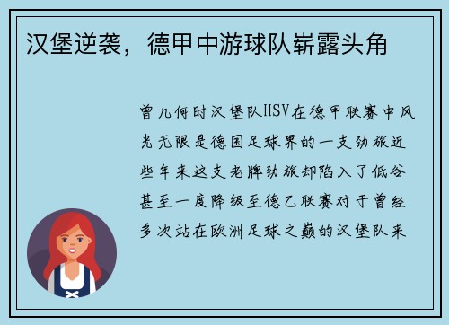 汉堡逆袭，德甲中游球队崭露头角