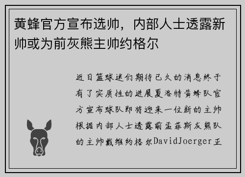 黄蜂官方宣布选帅，内部人士透露新帅或为前灰熊主帅约格尔