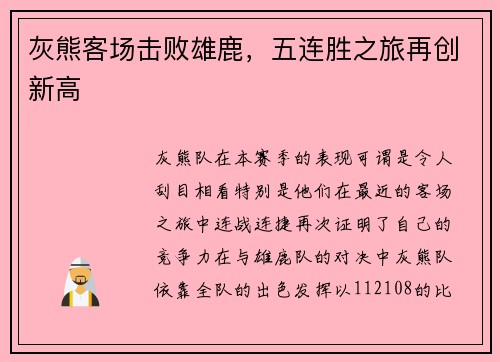 灰熊客场击败雄鹿，五连胜之旅再创新高