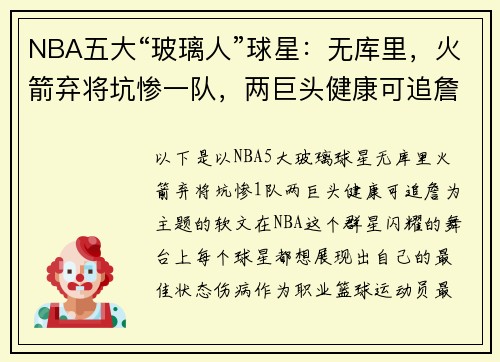 NBA五大“玻璃人”球星：无库里，火箭弃将坑惨一队，两巨头健康可追詹姆斯