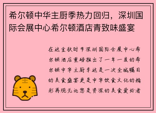 希尔顿中华主厨季热力回归，深圳国际会展中心希尔顿酒店青致味盛宴