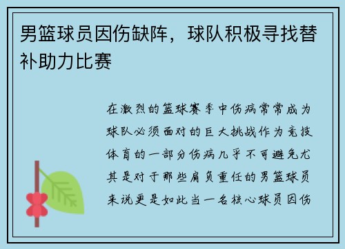 男篮球员因伤缺阵，球队积极寻找替补助力比赛