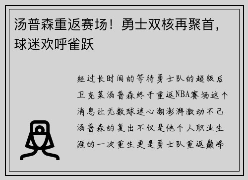 汤普森重返赛场！勇士双核再聚首，球迷欢呼雀跃