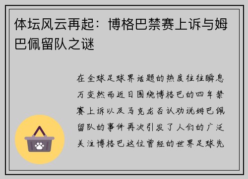 体坛风云再起：博格巴禁赛上诉与姆巴佩留队之谜