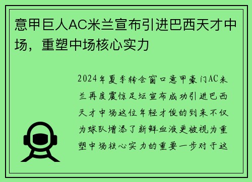 意甲巨人AC米兰宣布引进巴西天才中场，重塑中场核心实力