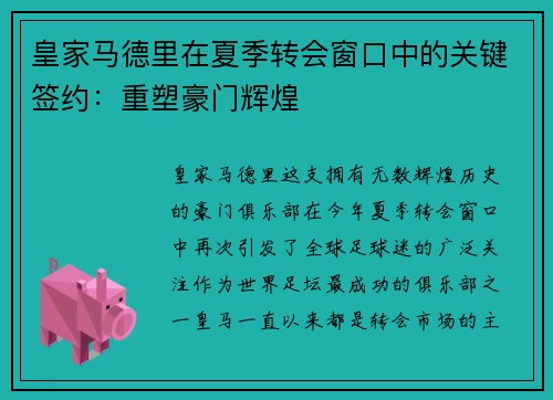 皇家马德里在夏季转会窗口中的关键签约：重塑豪门辉煌