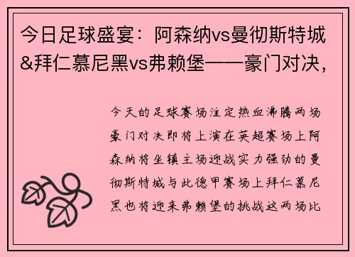 今日足球盛宴：阿森纳vs曼彻斯特城&拜仁慕尼黑vs弗赖堡——豪门对决，一触即发！