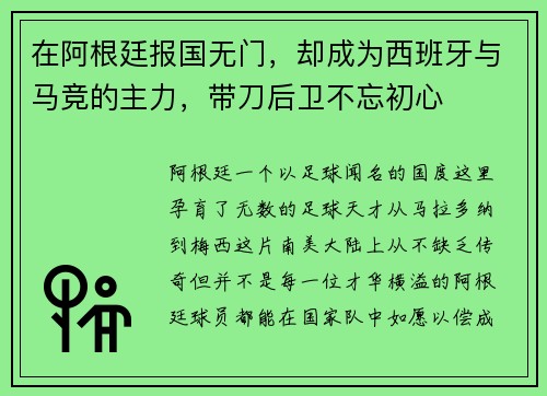 在阿根廷报国无门，却成为西班牙与马竞的主力，带刀后卫不忘初心