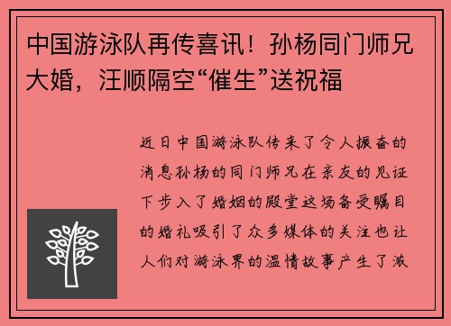 中国游泳队再传喜讯！孙杨同门师兄大婚，汪顺隔空“催生”送祝福