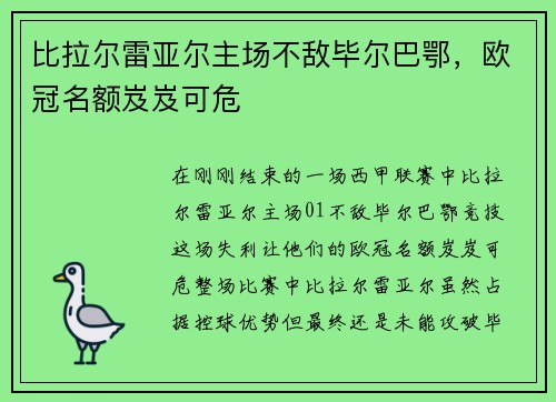 比拉尔雷亚尔主场不敌毕尔巴鄂，欧冠名额岌岌可危