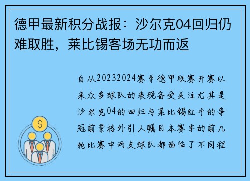 德甲最新积分战报：沙尔克04回归仍难取胜，莱比锡客场无功而返