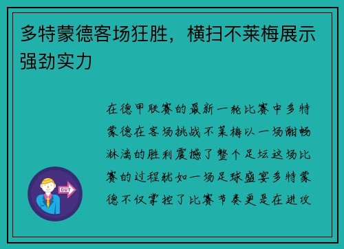 多特蒙德客场狂胜，横扫不莱梅展示强劲实力