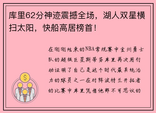库里62分神迹震撼全场，湖人双星横扫太阳，快船高居榜首！