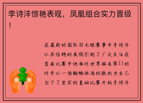 李诗沣惊艳表现，凤凰组合实力晋级！
