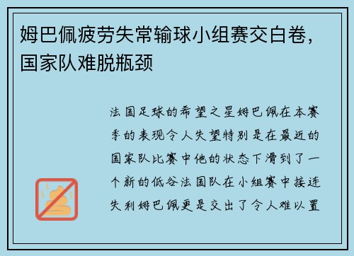 姆巴佩疲劳失常输球小组赛交白卷，国家队难脱瓶颈